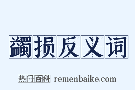 蠲损反义词是什么意思的图片
